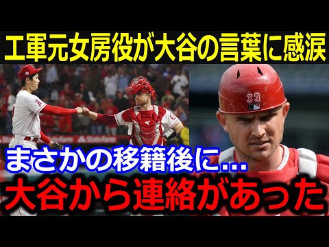 エンゼルスの元女房役が大谷からの連絡に感涙…「大谷から言葉をかけてもらって…」新天地へ移籍で大谷からのエールにエンゼルスファンも感動【最新/MLB/大谷翔平/山本由伸】