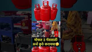 मोफत 3 गॅस योजना : अर्ज कुठे करायचा? | mofat 3 gas yojna | free gas yojna | free gas scheme #gas