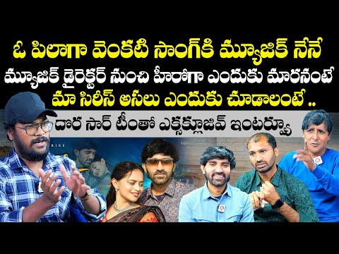 Dora Sir Web Series Team Exclusive Interview | RS Nanda | Venkat Ajmeera | Dora Sir | NewsQube