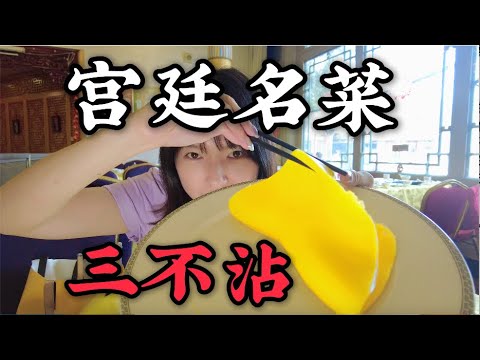 京城必吃宫廷菜-软糯甜香的“三不沾”！终于吃到了！