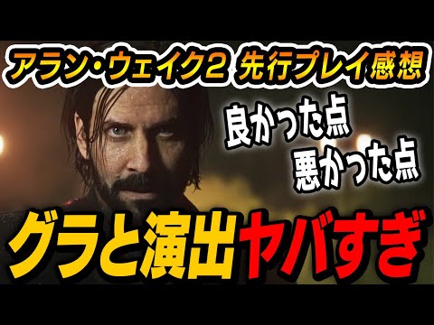 【アラン・ウェイク2】13年ぶりの新作を先行プレイ！ 圧巻のグラと謎解きで今年トップクラスだけど日本人は注意！｜ALAN WAKE 2