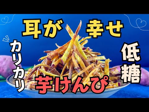 【ASMR】耳福！もう買わない「噛むたび幸せ」少ない砂糖と油で作るヘルシー芋けんぴ