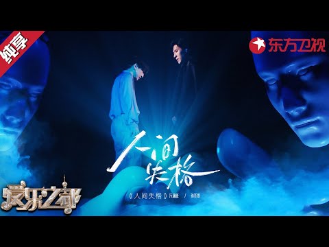 嘶吼对唱震撼人心！神还原太宰治《人间失格》孙圣凯&朱涵彬舞台表现力太强了！ #爱乐之都青春季 clip