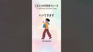 Learning Japanese online - 5 Japanese phrases per day v18 #japanese #日语学习