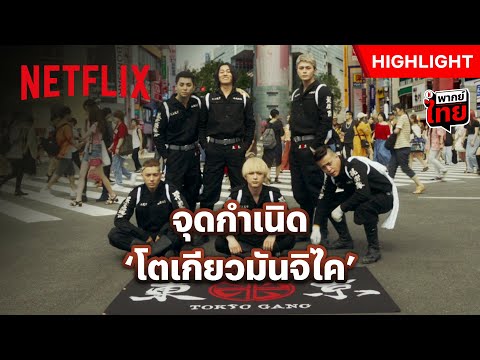 มีแค่ 6 คน แต่ห้าวไม่สนใคร - Tokyo Revengers 2: Bloody Halloween - Destiny | Netflix