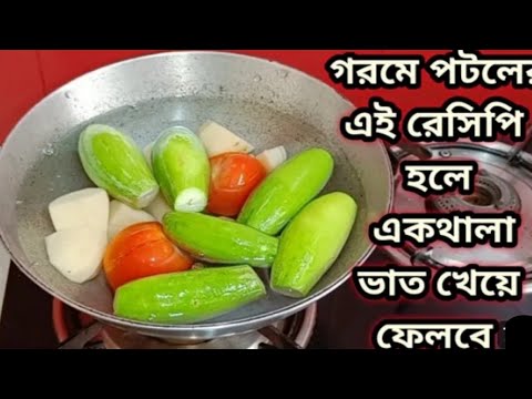 একঘেয়ে পটলের নতুন রূপ এই রেসিপি একবার খেলে বারবার খেতে মন চাইবে Potol Recipe/Bengali Recipe