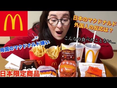 母国のマクドナルドが嫌い！？外国人妻が日本のマクドナルドを食べた結果….想像以上のクオリティーに驚愕….【海外の反応】