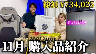 【70万円超】11月の購入品を紹介するおれ坂口