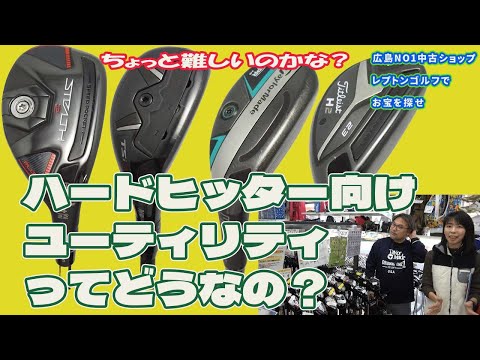 ちょっと難しい？ハードヒッター向けユーティリティってどうなの？　レプトンゴルフでお宝を探せ【164】