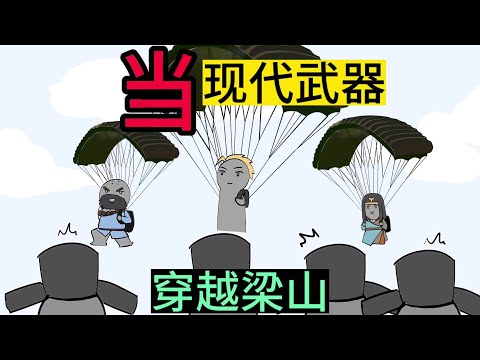 如果给宋江现代化武器，能统一大宋吗？书《梁山太子爷》