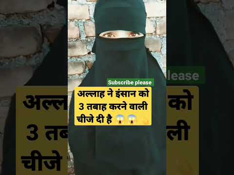 अल्लाह ने इंसान को 3 तबह करने वाली चीज दी है 😱😞🧕🤲🕋##islamic #shortsvideo #ytshorts #trend #allah