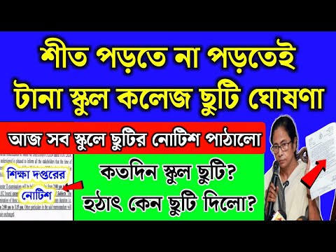 শীত পড়তেই আবার টানা স্কুল ছুটি ঘোষণা | November School holidays list 2024 | School holidays list