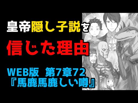 【リゼロ考察】皇帝隠し子説に信憑性を与えたものとは｜新章深掘り：WEB版 第7章72『馬鹿馬鹿しい噂』(リゼロ31巻)解説【CV：ほのり】