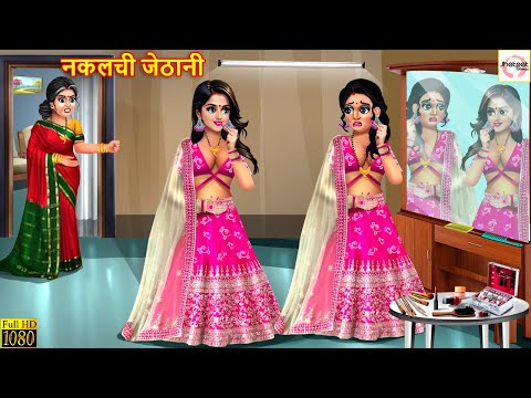 नकलची जेठानी | Naklachi Jethani | Devrani Jethani | Hindi Kahani | Moral Stories | Hindi Kahaniya