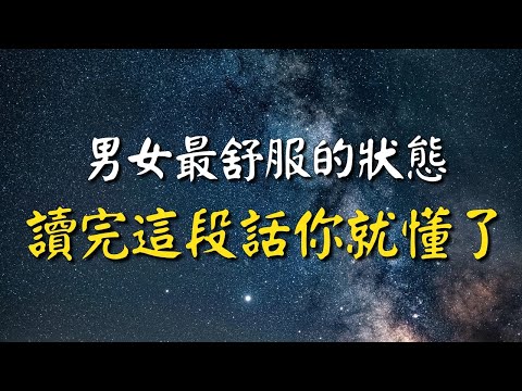 男女最舒服的狀態是什麼樣的？讀完這段話你就懂了！