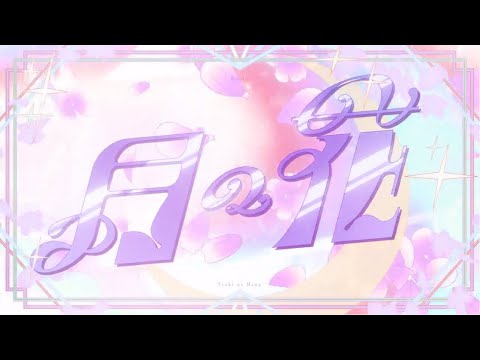 【Teaser】劇場版「美少女戦士セーラームーンCosmos」主題歌『月の花』/Daoko