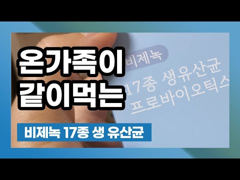 온가족이 같이 먹는 비제녹 17종 생 유산균 프로바이오틱스