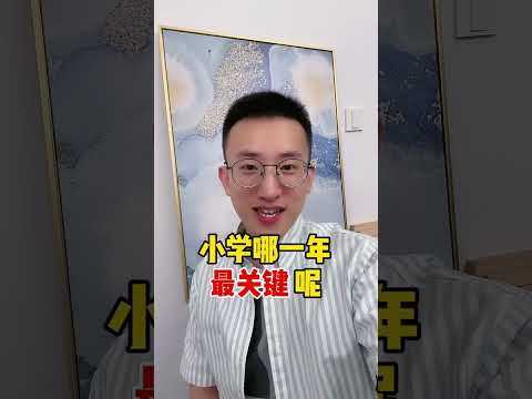 Episode539 小学哪一年最关键呢？ #家庭教育智慧父母  #小学 #chineselearning #english #englishlearning