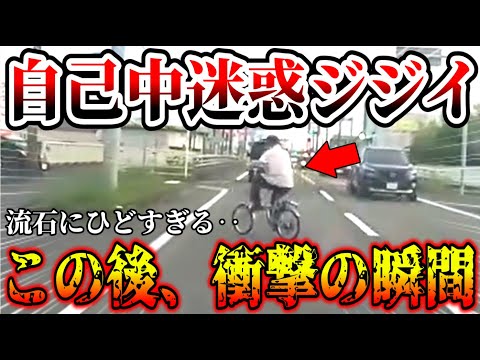 【ドラレコ】ありえないバカ老〇！この後衝撃の行動【交通安全・危険予知トレーニング】【スカッと】