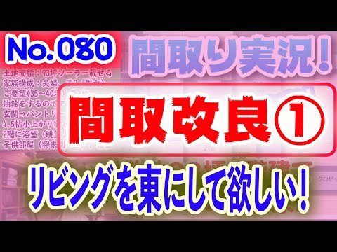 【080間取り改良1】rリビングを東にして欲しい？！No.080:土地60坪、東道路、母の介護する予備部屋のある高性能な平屋の家！！ #間取りLive​ #間取り実況