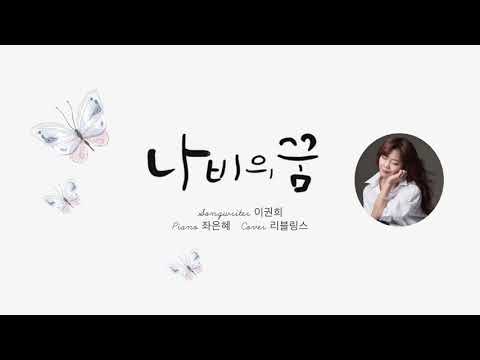 [COVER] 나비의 꿈 • 곡 이권희 | 피아노 좌은혜 • 리블링스