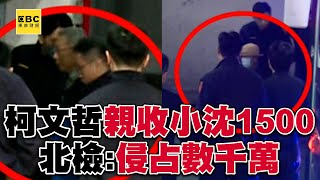 柯文哲「親自收受」沈慶京1500萬賄款！ 北檢：與李文宗「共同侵占政治獻金」高達6234萬@57ETFN