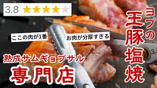 【市場調査】 赤字韓国料理屋が行くヨプの王豚塩焼き新大久保本店