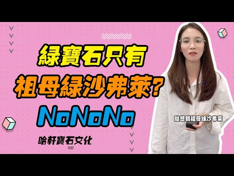 哈軒寶石文化| 綠色寶石只有祖母綠沙弗萊？NoNoNo #珠寶定製#寶石#天然宝石#Jewelry#ColoredGems#Gemstone