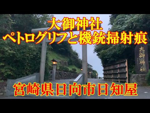 大御神社のペトログリフと機銃掃射痕　宮崎県日向市日知屋