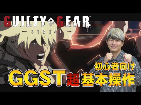 ギルティギアストライブに松田善希が初挑戦！基本操作を覚えよう！【GGST】