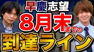 【早慶志望】8月末までに到達しておくべき合格ライン