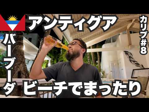 アンティグアバーブーダ34歳ひとり旅🇦🇬ビーチ沿いの宿でまったり酒飲むだけ。【カリブ#8】2023年11月27日〜30日