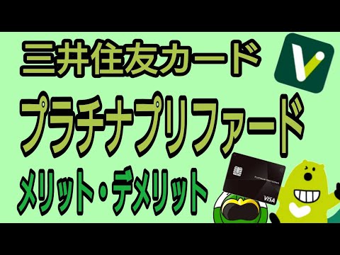 三井住友カードプラチナプリファード8つのメリット・2つのデメリット