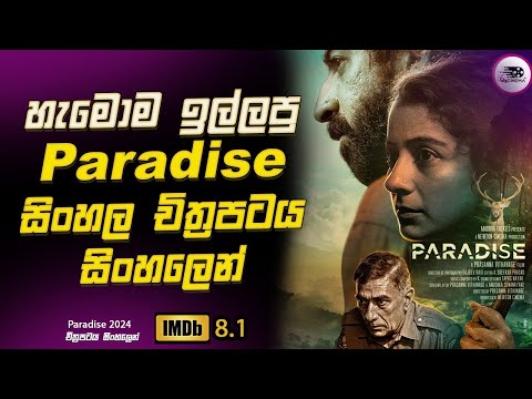 2024 අලුත්ම 😱 හැමොම ඉල්ලපු Paradise සිංහල චිත්‍රපටය Explanation in Sinhala | Movie Review