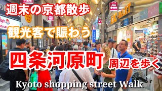 10/19(土)週末の京都散歩 外国人観光客らで賑わう四条河原町周辺を歩く【4K】Walking the shopping streets of Kyoto