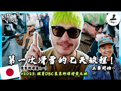 KID's Vlog#162 第一次來東京野澤！七天與DBC的滑雪之旅即將展開 ！