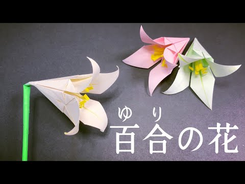 【折り紙】可愛い！百合の花の作り方  【DIY】立体のユリの花の簡単な折り方