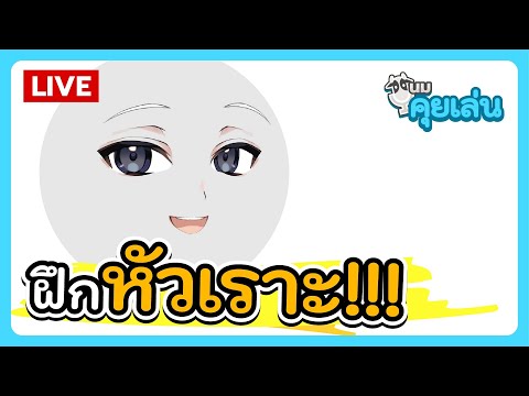 นมคุยเล่น | ฝึกหัวเราะ!!!