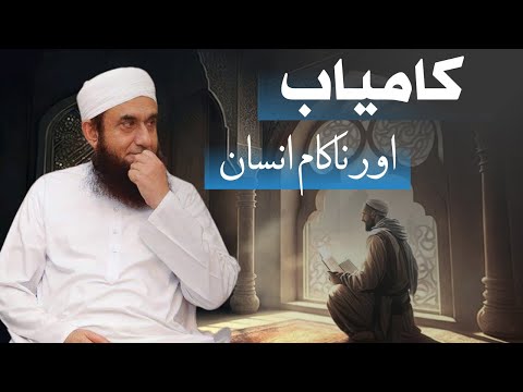 Kamyab Aur NaKaam Insaan | Molana Tariq Jameel | Emotional Bayan