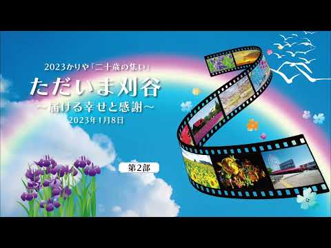 2023かりや「二十歳の集い」第2部