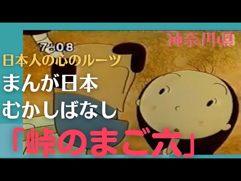 峠のまご六💛まんが日本むかしばなし267【神奈川県】