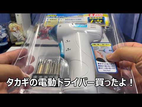 タカギの電動ドライバー　電池式