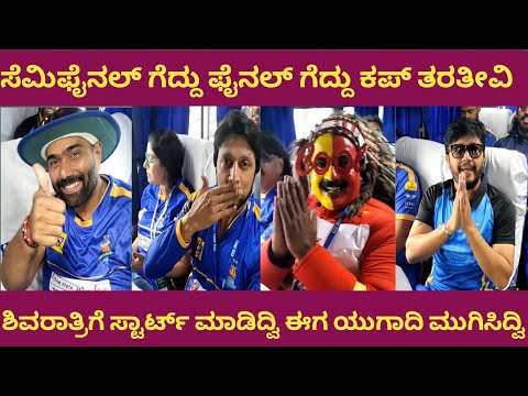 ಸೆಮಿಫೈನಲ್ ಗೆದ್ದು ಪೈನಲ್ ಗೆದ್ದು ಕಪ್ ತರತೀವಿ!Kichhasudeep।golden star ganesh।#ccl #karnatakabulldozers