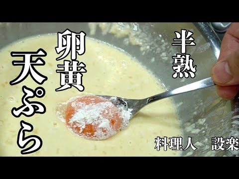 卵黄天の作り方　生卵の黄身だけをを天ぷらにします！天丼に乗せたら最高に旨かった！