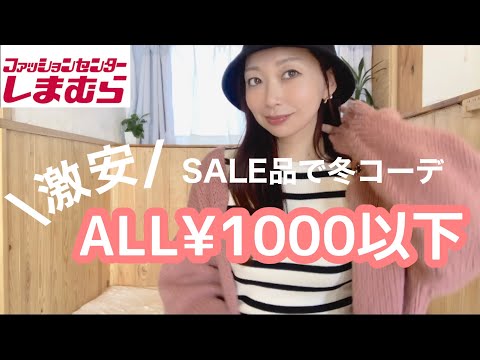 【しまむら】ぜーんぶ1,000円以下！しまむらのSALEアイテムでまだまだ冬を楽しむ