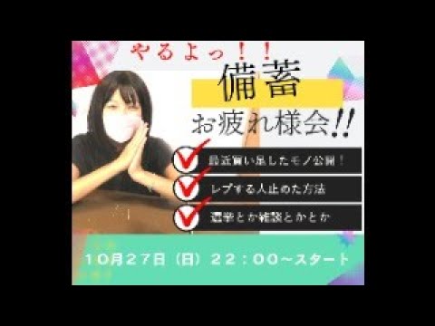 【LIVE】備蓄家族の備え（選挙日に配信する！？）びちくお疲れ様会やっちゃいます！#びちかれ会