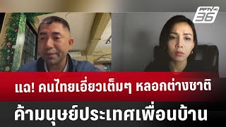 Exclusive แฉ! คนไทยเอี่ยวเต็มๆ หลอกต่างชาติค้ามนุษย์ประเทศเพื่อนบ้าน | เที่ยงทันข่าว | 27 ธ.ค. 67