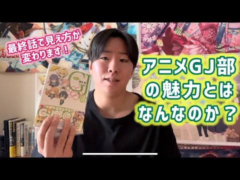 【Ｃパートの生みの親】アニメGJ部(グッジョブ)の魅力語ってみた！