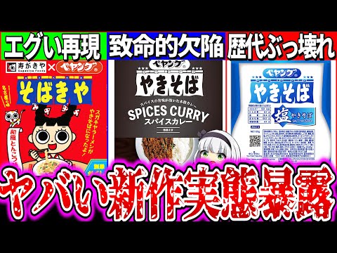 【ゆっくり解説】売り切れ話題の新作ペヤング焼きそば3種実食レビュー！スガキヤラーメンコラボで〇〇混入がヤバ過ぎた！【スパイスカレー・塩焼きそば・そばきや】