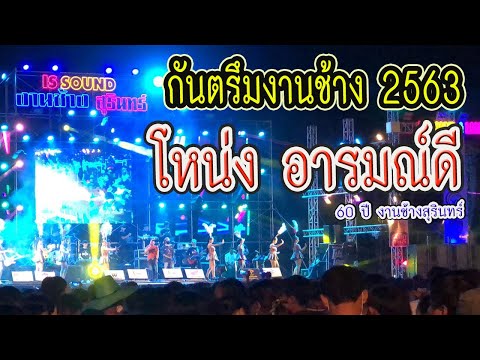 แสดงสด!! โหน่ง อารมณ์ดี (กันตรึมงานช้างสุรินทร์ 2563) มันส์ๆ